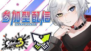 【スプラトゥーン3/参加型初見歓迎】リスナーから学ぶ前線理論参加型配信枠！#12 　【Vtuber/雪峰白亜】