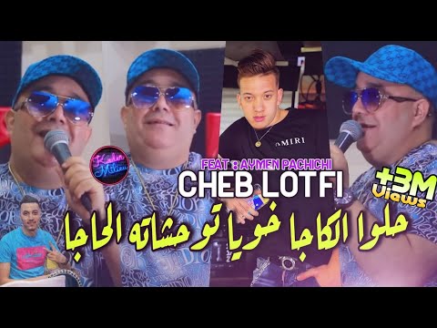 Cheb Lotfi 2022 Khouya Twahchateh Lhaja  Avec Aymen pachcichi