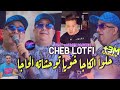 Cheb Lotfi 2022 Halou Lcaja Khouya Twahchateh Lhaja حلوا الكاجا خوياتو حشاته الحاجا