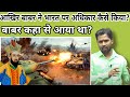 बाबर कौन था बाबर कहा से आया था बाबर भार�