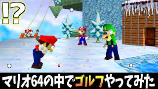 マリオ64の中で『ゴルフ』をやってみたwww【第三弾】【実況】【スーパーマリオ64】
