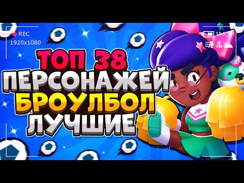ТОП 38 ПЕРСОНАЖЕЙ В БРОУЛБОЛ ЛУЧШИЕ Бравл Старс / BRAWL STARS