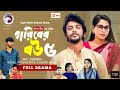 Goriber Bou 5 গরিবের বউ ৫ Full Natok Iftekhar Ifti Mumu Snehal Bangla Natok 2023