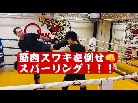 [キックボクシング　トレーニング　格闘技] 筋肉スワキを倒せ👊　スパーリング！！！