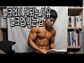 [한의빌더] 벌크업이 안되는 이유, 벌크업 하는 법.