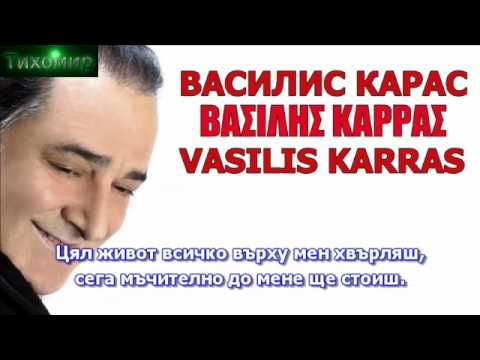 ✅BG Превод Vasilis Karras - Me ta xeria stavromena 🇬🇷