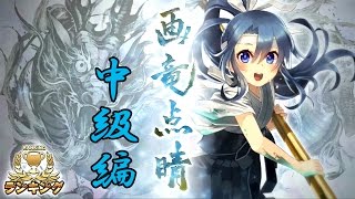 【消滅都市】ランキング：画竜点睛（中級編）を初見プレイ！