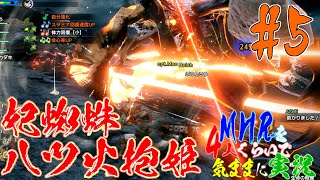 【MHR】モンスターハンターライズを4人くらいで気ままに実況【第5話】