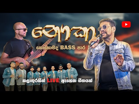 NAUKA ELI NIVENA RE 2024 / ROOKANTHA ගුනතිලක WITH SACRIFICE BAND /