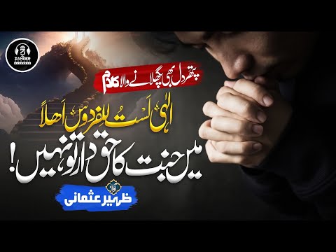 Most Emotional Kalam 2023 | Main Jannat Ka Haqdar To Nahi - الٰہی لست للفردوس اھلا | Zaheer Usmani