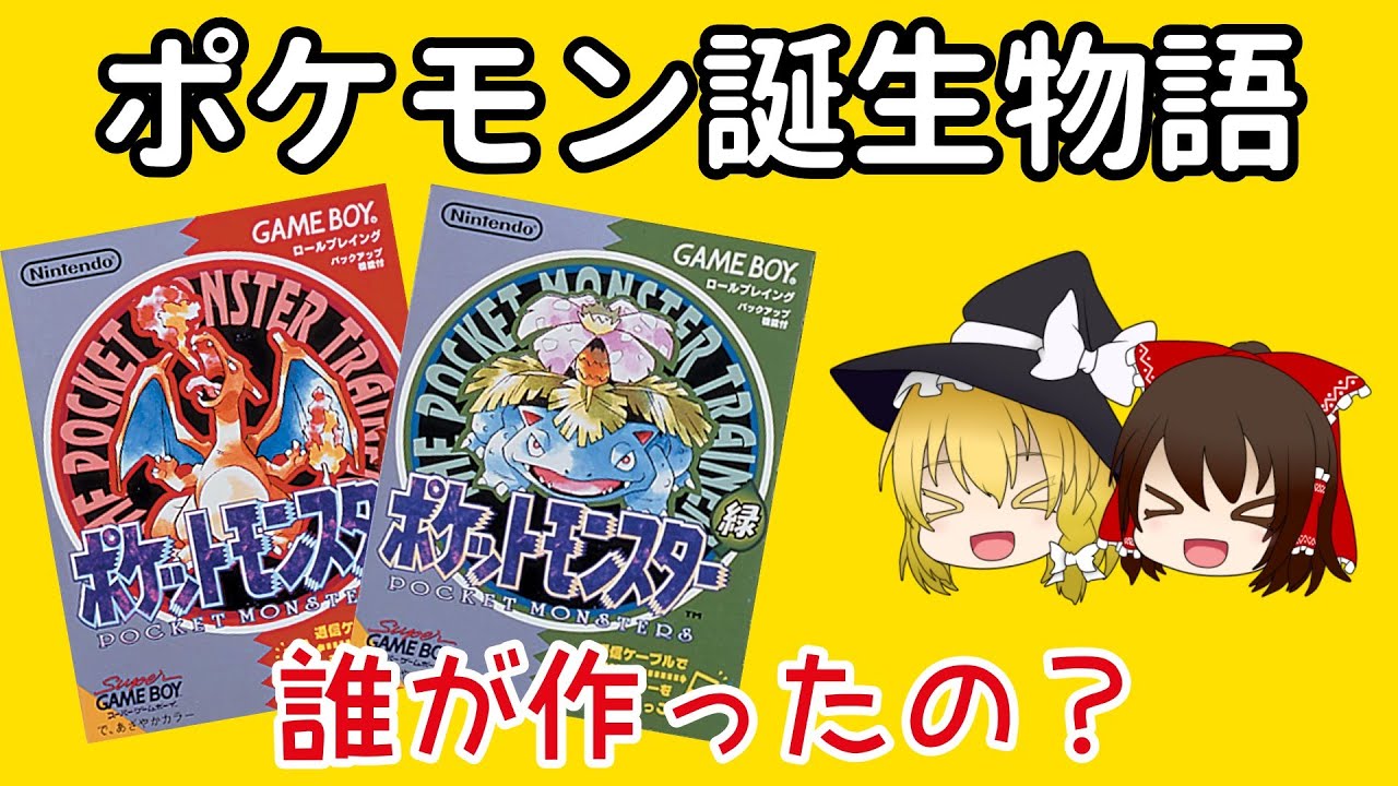 【ゆっくり解説】ポケモン誕生の歴史～生みの親・田尻智の半生～（シリーズ誕生秘話 #3）