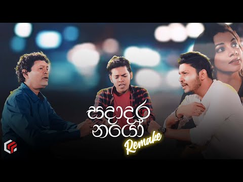 Sadadara Nayo  (සදාදර නයෝ) Remake | Jayantha Dissanayaka | Himasha Manupriya |Thanura Madugeeth|