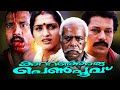 Malayalam Full Movie 1998 Kattathoru Penpoovu Classic Movie Ft Murali Sangeetha Kavya Madhavan