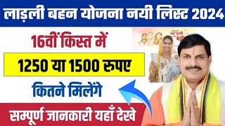 ladli behna yojana new update mp 2024 | लाडली बहना योजना 16वी किस्त जारी आदेश। ladli behna yojana