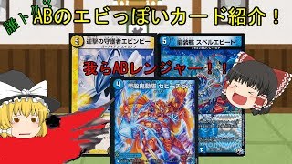 【デュエマ】誰トク　ABのエビっぽいカード紹介！【ゆっくり】