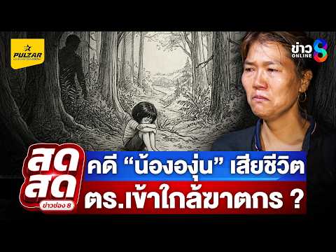 🔴 LIVE ! “บิ๊กอ้อ” ประชุมเร่งสางคดี “น้ององุ่น” ดับปริศนากลางสวนยาง | สดสด | 04-06-69 | ข่าวช่อง 8