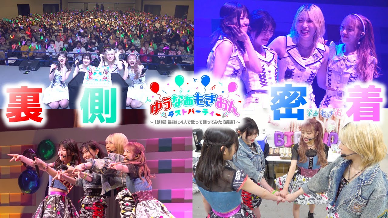 【4年間】これが本当に最後の動画！ゆうなぁもぎおんラストパーティー裏側密着！【ありがとう】