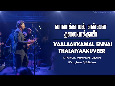 வாலாக்காமல் என்னை | Vaalaakkaamal Ennai |  Jeevan Chelladurai | AFT Praise and worship | 4K