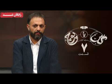سریال گل یا پوچ 2 - قسمت 7 | Gol Ya Pooch 2 Series - Episode 7