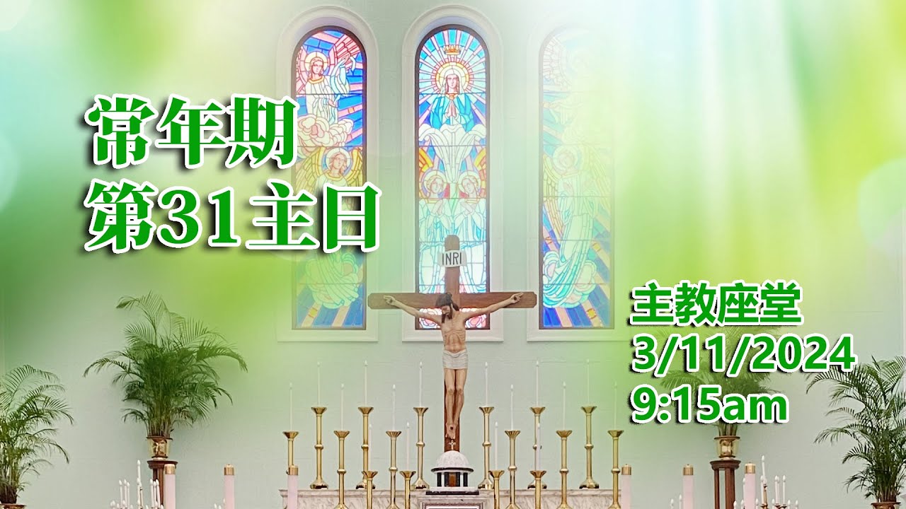 常年期第31主日 (3/11/2024, 9:15am)