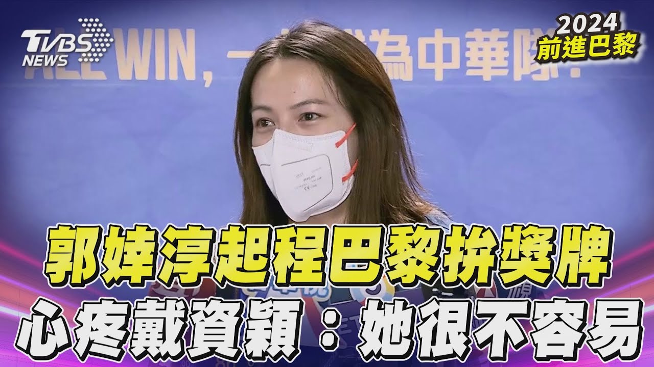 巴黎奧運/郭婞淳、羅嘉翎領軍!力拼金牌 最後一批中華好手出發