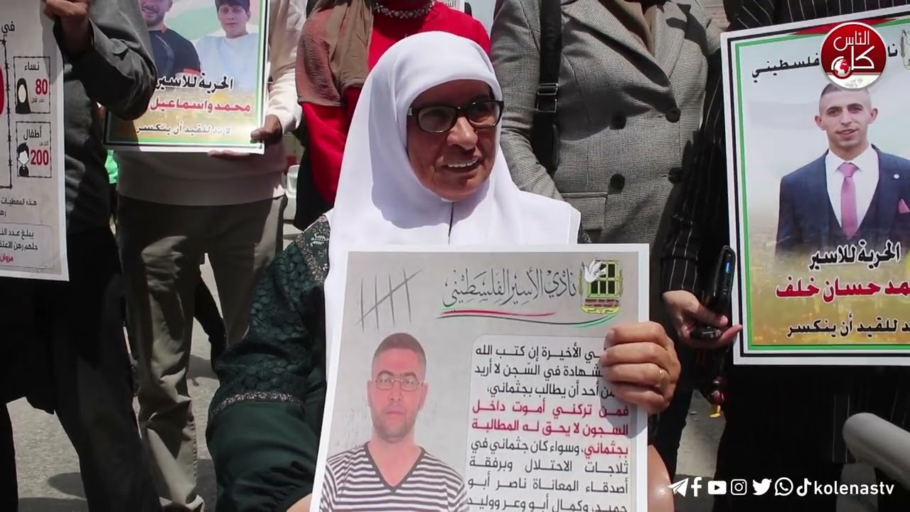 الإعتصام الإسبوعي لآهالي الأسرى