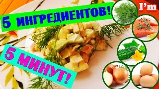 Простой вкусный салат с красной рыбой за 5 минут! Готовим дома.