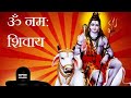 Om Namah Shivaya सुबह सुबह एक बार जरूर सुने Om Namah Shiva