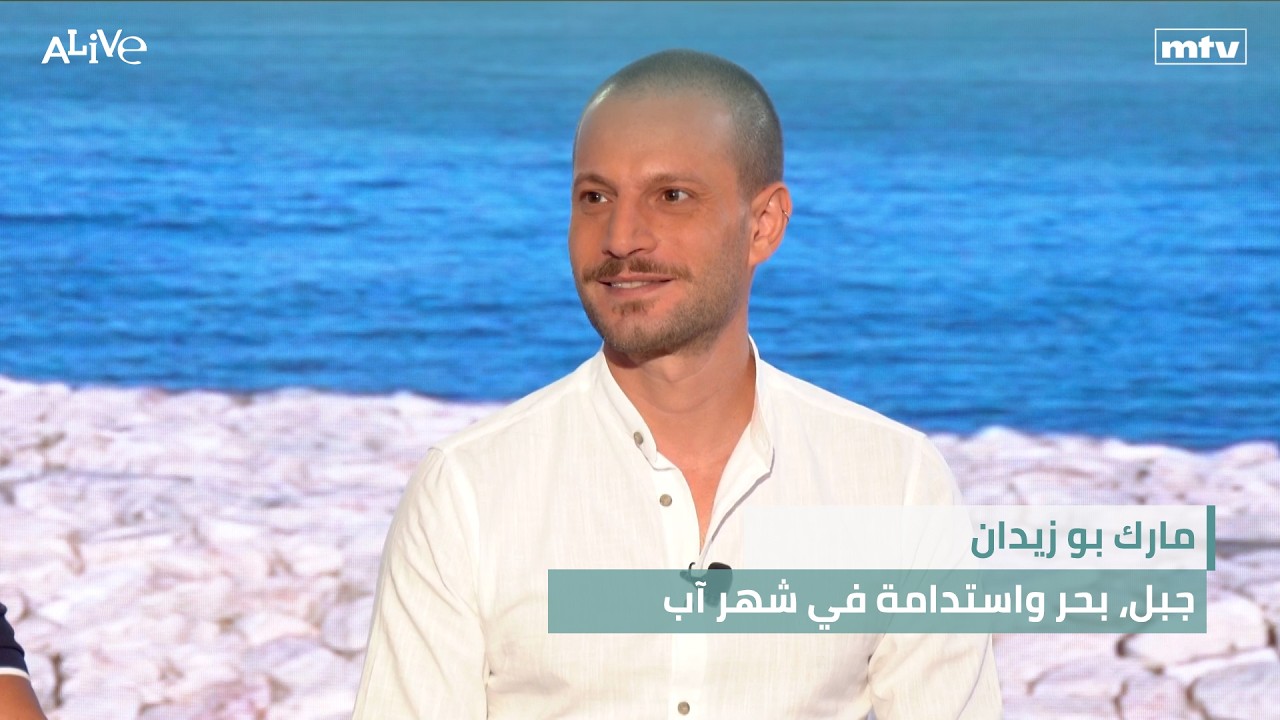 مارك بو زيدان - جبل، بحر واستدامة في شهر آب