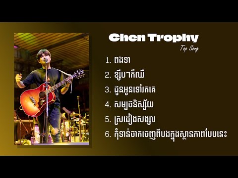 Chen Trophy - ចេន បទចម្រៀងពិរោះៗ ពងទា - ខ្សឹបៗក៏ឈឺ - ជូនអូនទៅរកគេ - ​សម្បថនិស្ស័យ​​​ -​ ស្រដៀងសង្សារ
