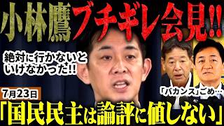 緊急速報！高市自民＆コバホーク激怒？国民民主のバカンス批判と玉木の言い訳に維新との副首都・消費税の行方 #高市早苗 #国民民主党 #政治ニュース