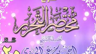 صورة شرح مختصر التحرير للشيخ أحمد بن عمر الحازمي 20