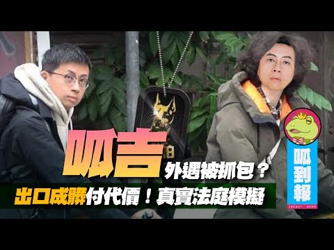 臺灣高等法院「出口成髒付代價!真實法庭模擬」影片