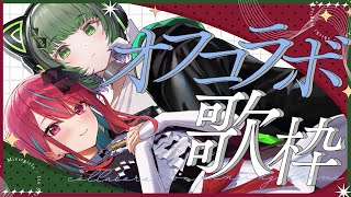 【オフコラボ歌枠】かっこいい曲たくさんっ！！今宵もたくさん盛り上げちゃうよー！初見さん大歓迎！！ #singing / #karaoke 【空奏イト /渚沢シチ/ #ミクスト】