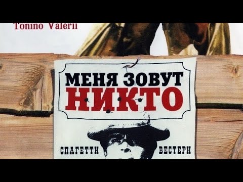 Трейлеры Меня зовут Никто