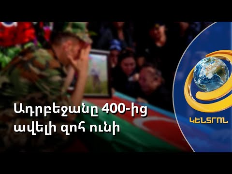 Հայկական բանակը մեջքն ուղղում է, Ադրբեջանը 431 զոհ է տվել վերջին բախումների ժամանակ. ԱԺ նախագահ