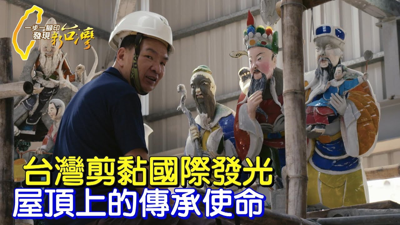 《一步一腳印》國寶剪黏傳承路艱辛 父女突破重圍的家族使命