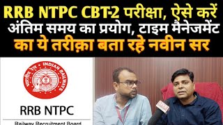 RRB NTPC CBT-2 Exam की अंतिम समय में तैयारी, Time Management पर क्या बता रहे Navin Sir?