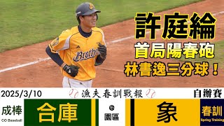 [分享] 3/10（一）合庫vs兄弟 