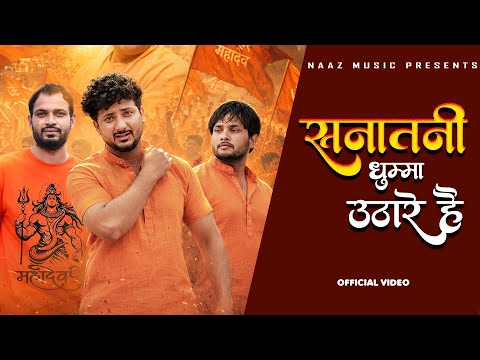 Sanatani Dhuma Uthare Hai — watch video
