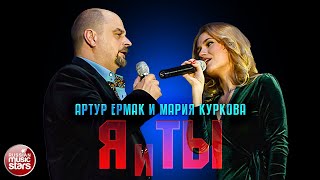 АРТУР ЕРМАК И МАРИЯ КУРКОВА — Я И ТЫ ★ НОВАЯ ДУШЕВНАЯ ПЕСНЯ ★ НОВЫЙ ДУШЕВНЫЙ ХИТ ★