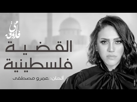 القضية فلسطنية مي فاروق