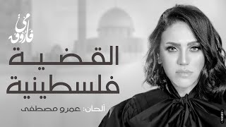 كلمات اغنية القضية فلسطنية مي فاروق