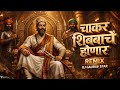 Chakar Shivbache Honar Dj Song Tapori Mix Shivaji Maharaj Dj Song Dj Tapori Mix King 2026 Song