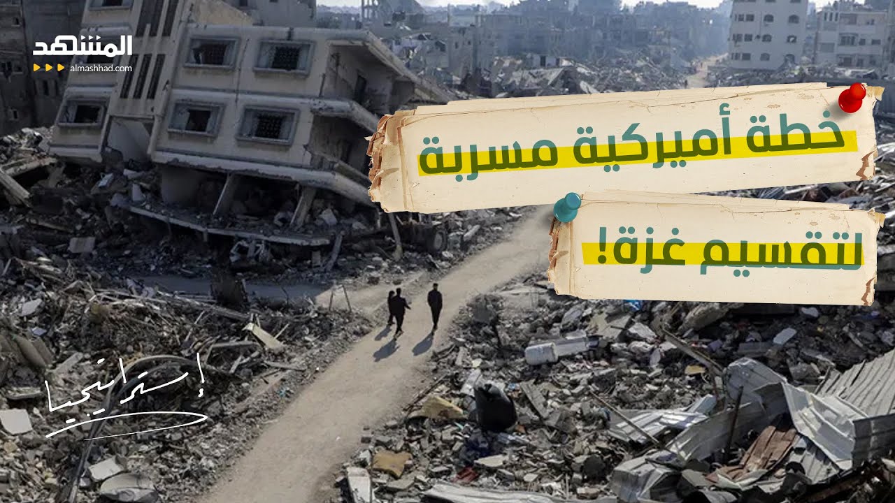 خطة أميركية مسرّبة.. تقسيم غزة إلى قسمين يشعل الجدل!  - استراتيجيا