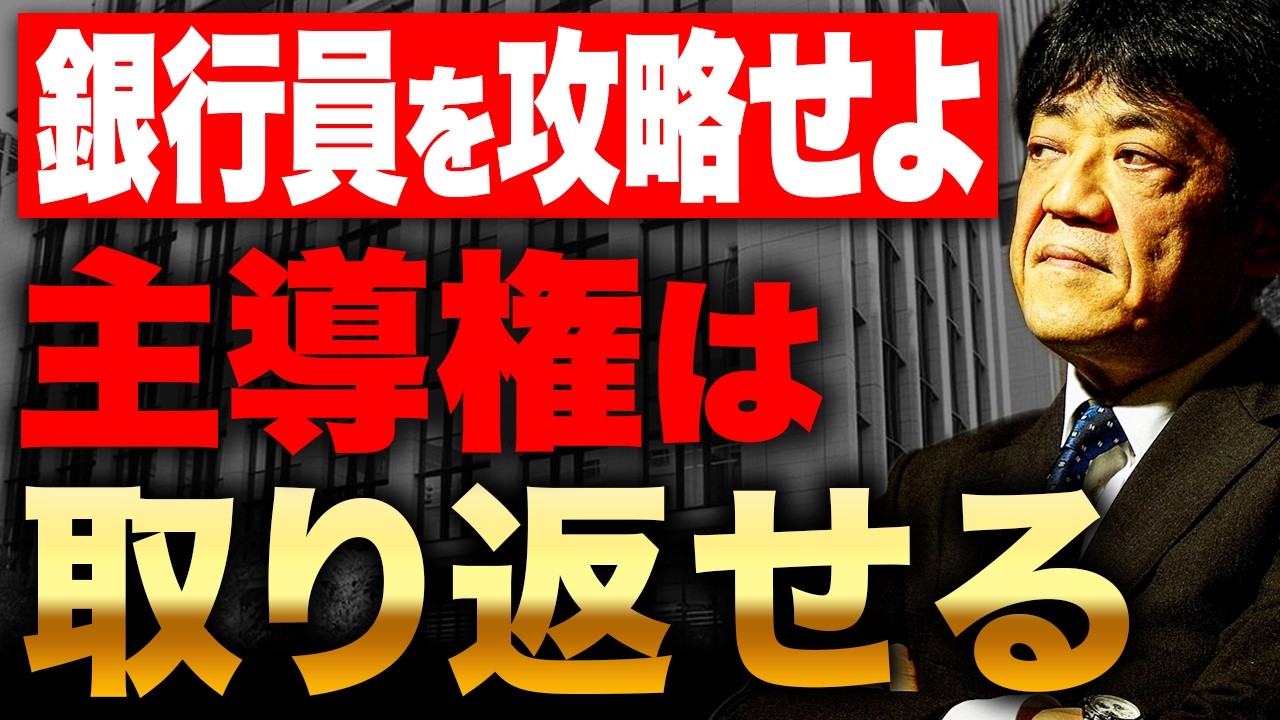 【銀行対応の正解】媚びる必要はない。銀行員の評価基準と主導権を握るための具体戦略
