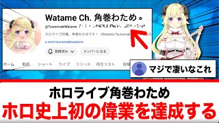 角巻わため、ホロライブ史上最多の○○を達成する【反応集】