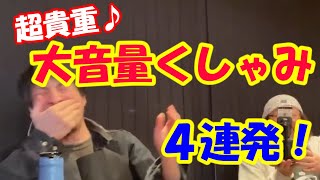 【牛宮城から配信】ひろゆきのうるさいクシャミでオーダーがわちゃわちゃした【ひげおやじ切り抜き】【音量注意】