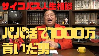 【パパ活アプリ】超エリートサラリーマンがパパ活にハマり1000万円貢いだ話
