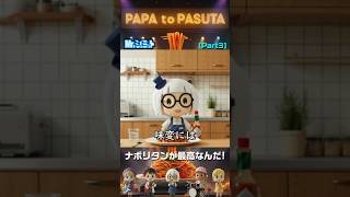 Part3 アルデンテより愛情。｜パパとパスタ(PAPA to PASUTA)【Mr.シュミット】